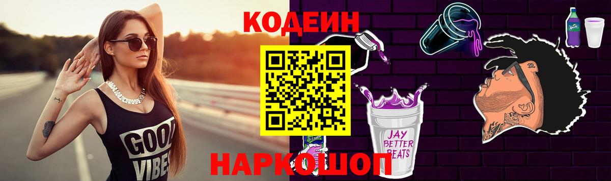 Кодеиновый сироп Lean Purple Drank Фурманов
